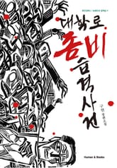 대학로 좀비 습격사건 표지 이미지