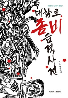 대학로 좀비 습격사건