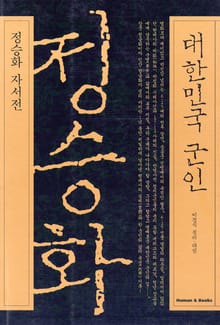 대한민국 군인 정승화