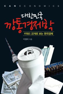 대한민국 깡통경제학