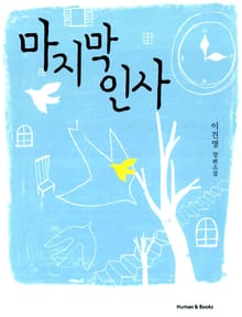 마지막 인사