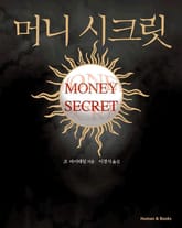 머니 시크릿 표지 이미지