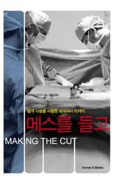 메스를 들고 표지 이미지