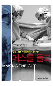 메스를 들고