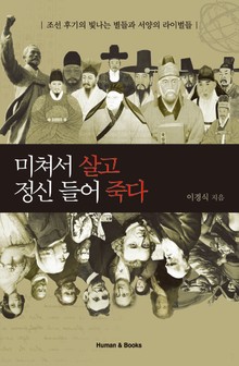 미쳐서 살고 정신 들어 죽다