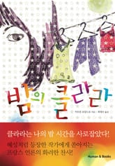 밤의 클라라 표지 이미지