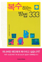 복수하는 방법 333 표지 이미지