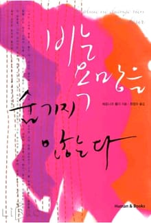 비는 욕망을 숨기지 않는다