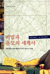 비밀과 음모의 세계사 표지 이미지