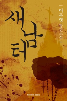 새남터