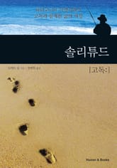 솔리튜드 : 고독 표지 이미지