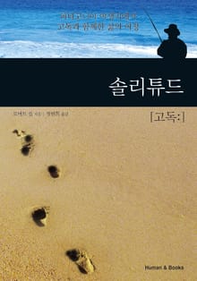 솔리튜드 : 고독