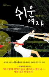 쉬운 여자 표지 이미지