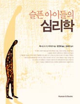 슬픈 아이들의 심리학 표지 이미지