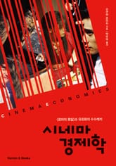 시네마 경제학 표지 이미지