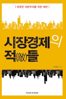 시장경제의 적들