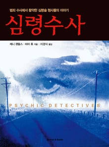 심령수사