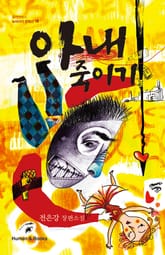 아내 죽이기 표지 이미지