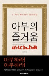 아부의 즐거움 표지 이미지