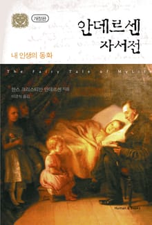 개정판 | 안데르센 자서전