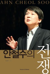 안철수의 전쟁 표지 이미지