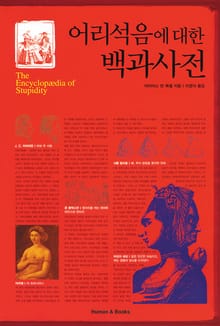어리석음에 대한 백과사전