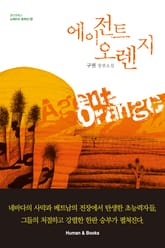 에이전트 오렌지 표지 이미지