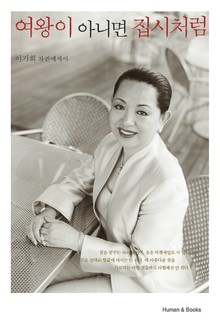 여왕이 아니면 집시처럼