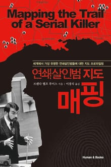 연쇄살인범 지도 매핑