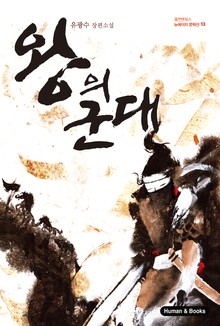 왕의 군대