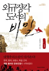 외규장각 도서의 비밀 1 표지 이미지