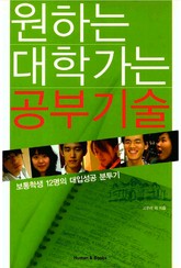 원하는 대학가는 공부기술 표지 이미지