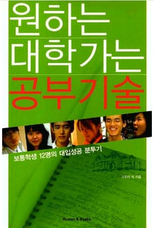 원하는 대학가는 공부기술