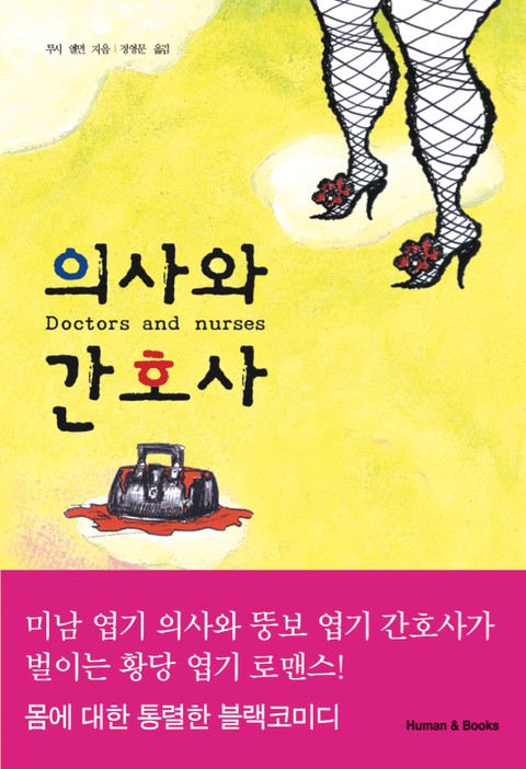 의사와 간호사 표지 이미지