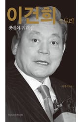 이건희 스토리 표지 이미지