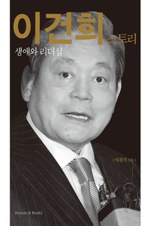 이건희 스토리