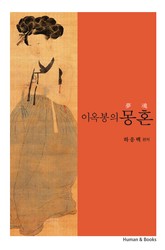 이옥봉의 몽혼 표지 이미지