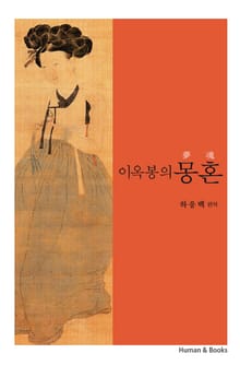 이옥봉의 몽혼