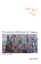 이유 없는 자유 표지 이미지