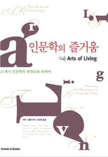 인문학의 즐거움