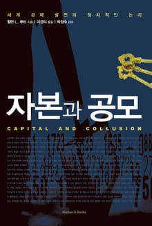자본과 공모