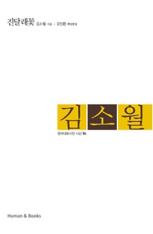 진달래꽃