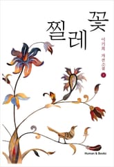 찔레꽃 1 표지 이미지