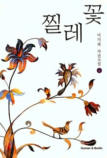 찔레꽃 2 (완결)
