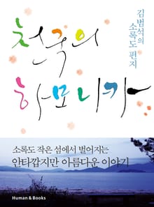 천국의 하모니카