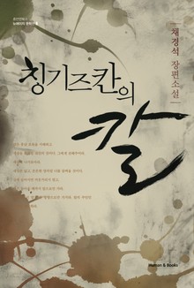 칭기즈칸의 칼