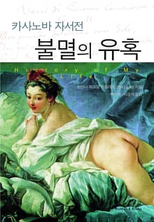 불멸의 유혹