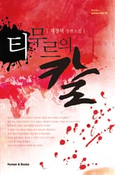 티무르의 칼 표지 이미지