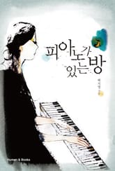 피아노가 있는 방 표지 이미지