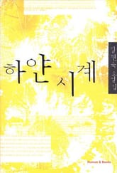 하얀시계 표지 이미지